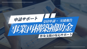 事業再構築補助金の採択後、お困りでないですか？